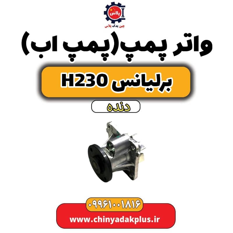 واتر پمپ(پمپ آب) برلیانس h230 دنده ای