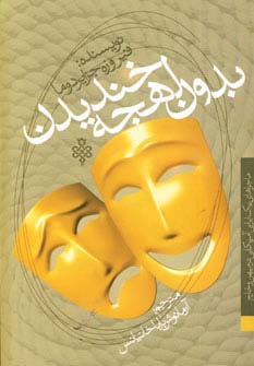 بدون لهجه خندیدن - ناشربوک | خرید آنلاین کتاب