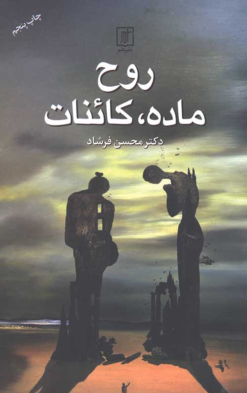 روح،ماده،کائنات