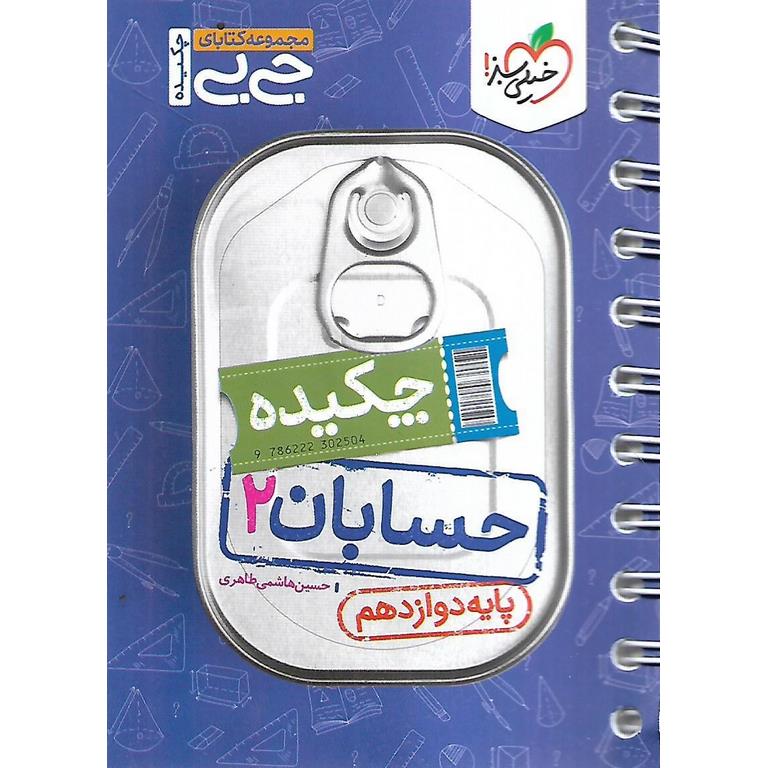 حسابان دوازدهم (جی بی) خیلی سبز