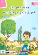 قیمت و خرید کتاب تفریق کردن در باغ میوه | ایده بوک