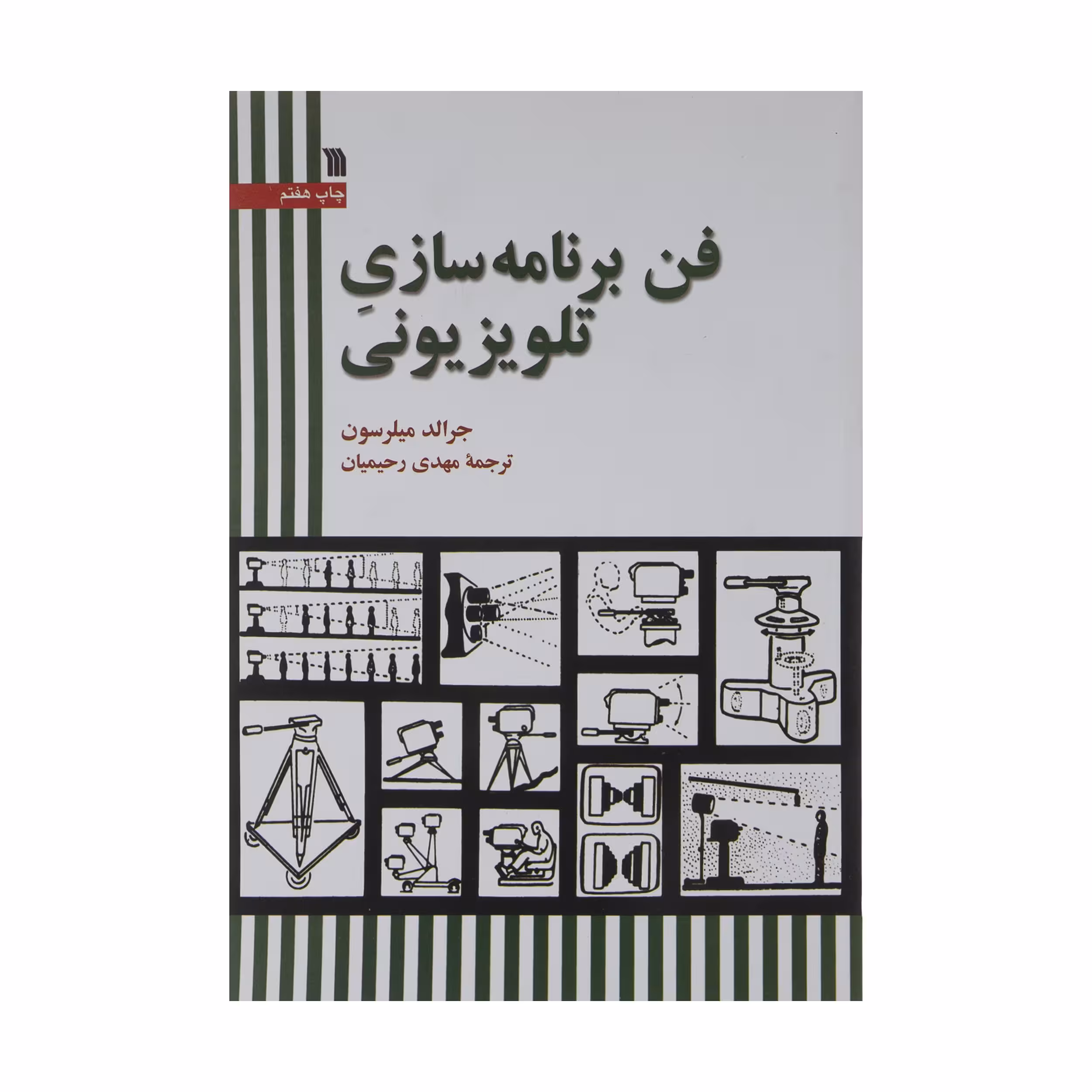 کتاب فن برنامه سازی تلویزیون اثر جرالد میلرسون نشر سروش 