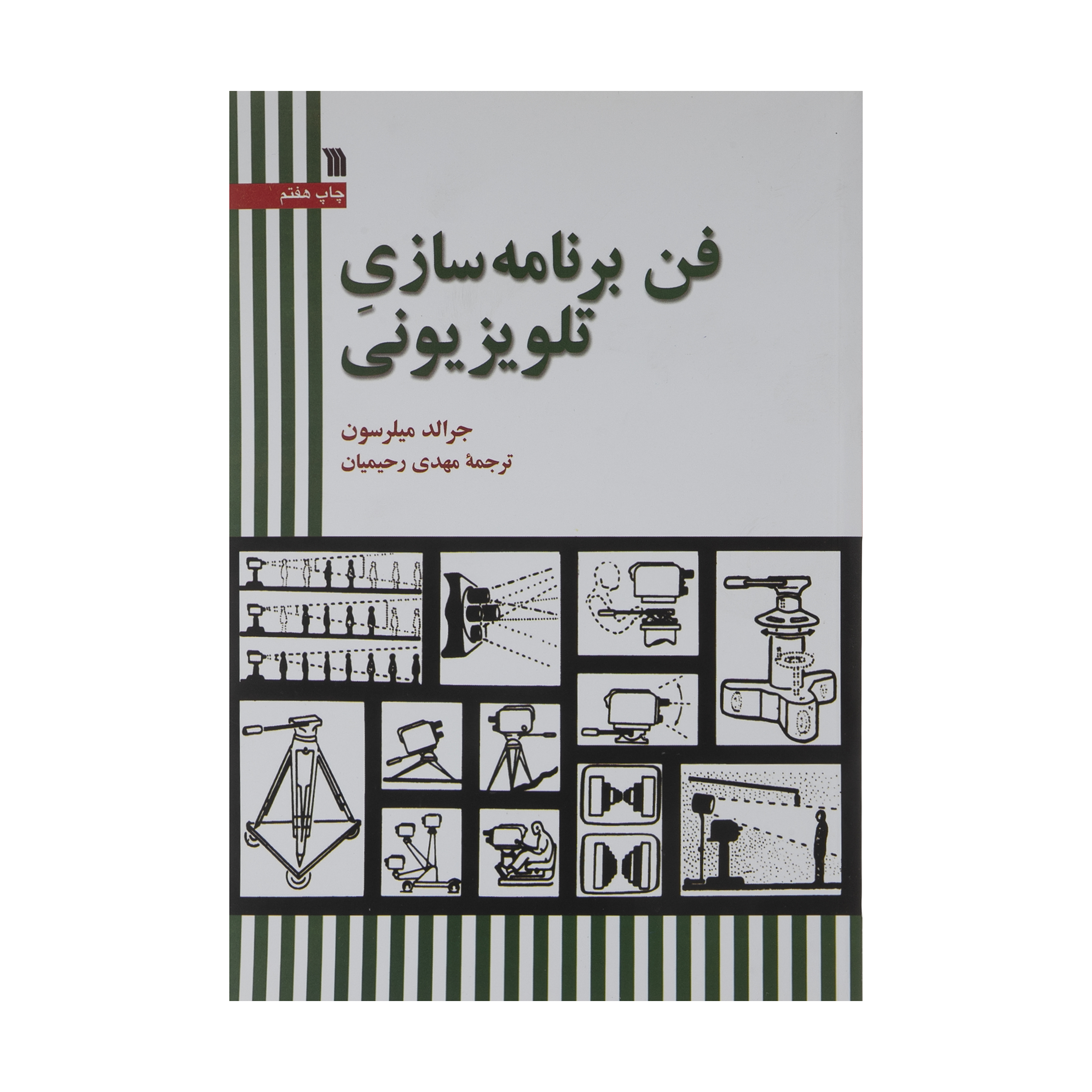 کتاب فن برنامه سازی تلویزیون اثر جرالد میلرسون نشر سروش 