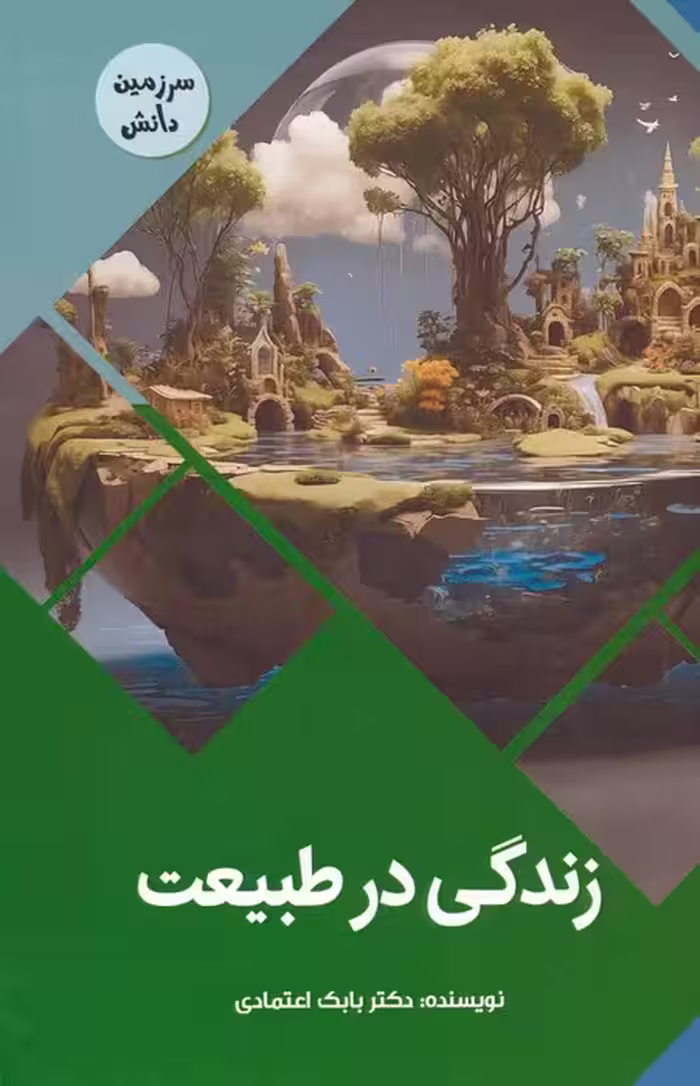 زندگی در طبیعت (سرزمین دانش)،(گلاسه) - ناشربوک | خرید آنلاین کتاب