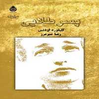 پسر طلایی - اثر کلیفورد اودتس - ترجمه رضا شیرمرز - انتشارات قطره - چی بخونم