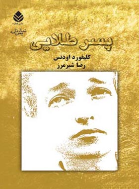 پسر طلایی - اثر کلیفورد اودتس - ترجمه رضا شیرمرز - انتشارات قطره - چی بخونم