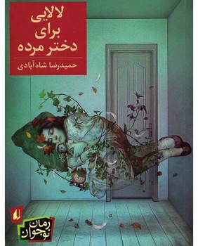 لالایی برای دختر مرده | مرکز فرهنگی آبی