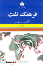 قیمت و خرید کتاب فرهنگ نفت اثر آرمین آریان پور | ایده بوک