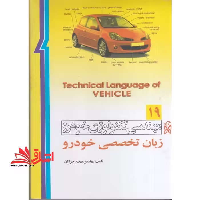 مهندسی تکنولوژی خودرو زبان تخصصی خودرو 19 - فروشگاه کتاب اشراق