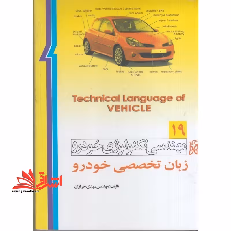 مهندسی تکنولوژی خودرو زبان تخصصی خودرو 19 - فروشگاه کتاب اشراق