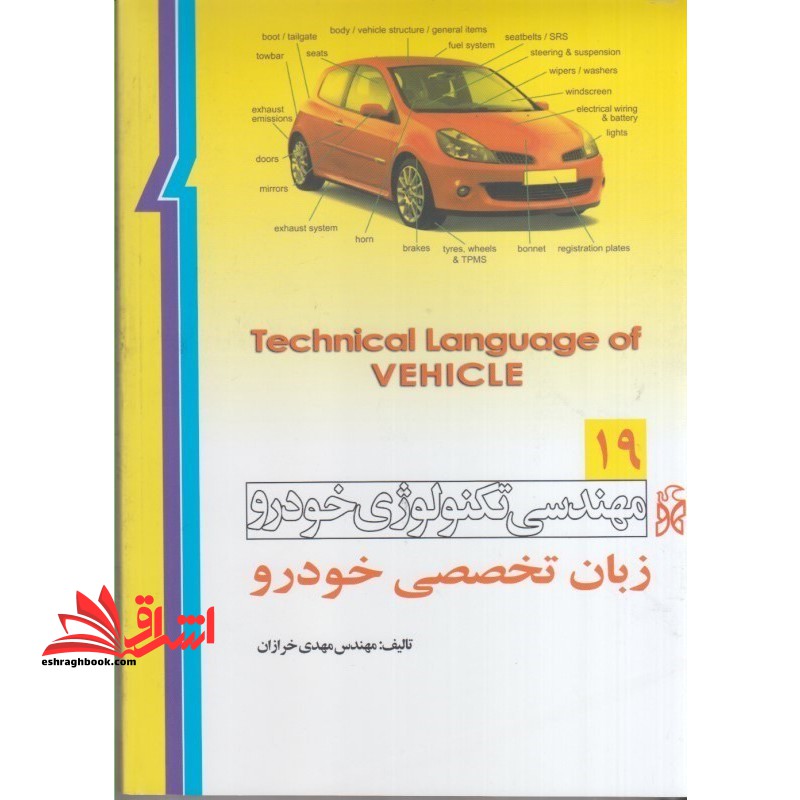 مهندسی تکنولوژی خودرو زبان تخصصی خودرو 19 - فروشگاه کتاب اشراق