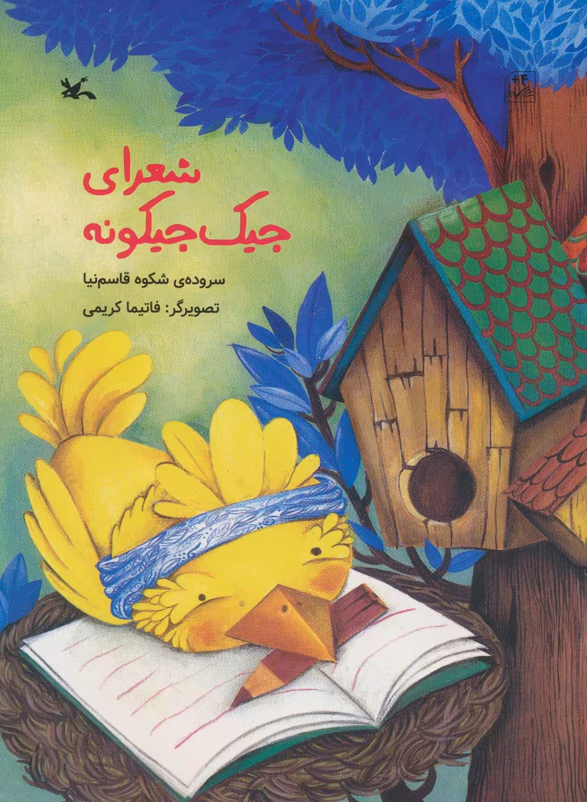 شعرای جیک جیکونه (گلاسه) - ناشربوک | خرید آنلاین کتاب