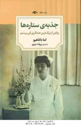 جذبه ی ستاره ها ( اما داناهیو – پروانه عزیزی ) روایتی از بزرگ ترین همه گیری قرن بیستم