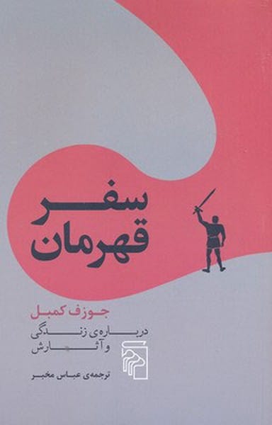 سفرقهرمان - کتابفروشی کوچه کتاب