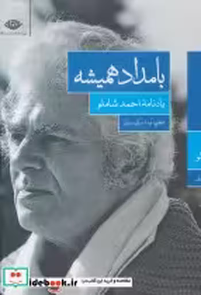 قیمت و خرید کتاب بامداد همیشه اثر آیدا سرکیسیان | ایده بوک
