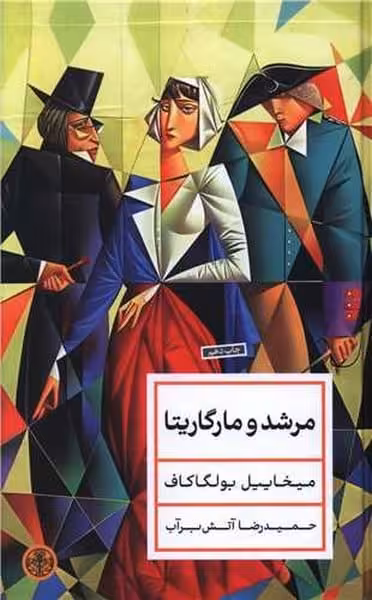 مرشد و مارگاریتا - کتاب‌فروشی کوچه کتاب