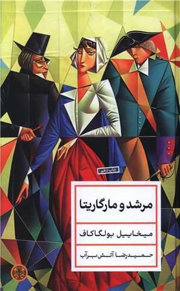 مرشد و مارگاریتا - کتاب‌فروشی کوچه کتاب