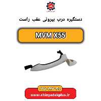 دستگیره درب بیرونی  عقب راست ام وی ام X55