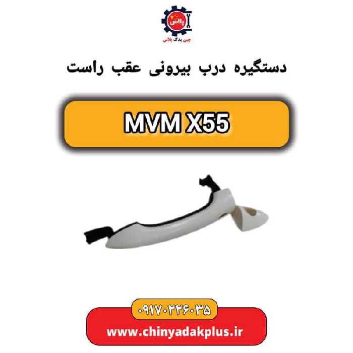 دستگیره درب بیرونی  عقب راست ام وی ام X55