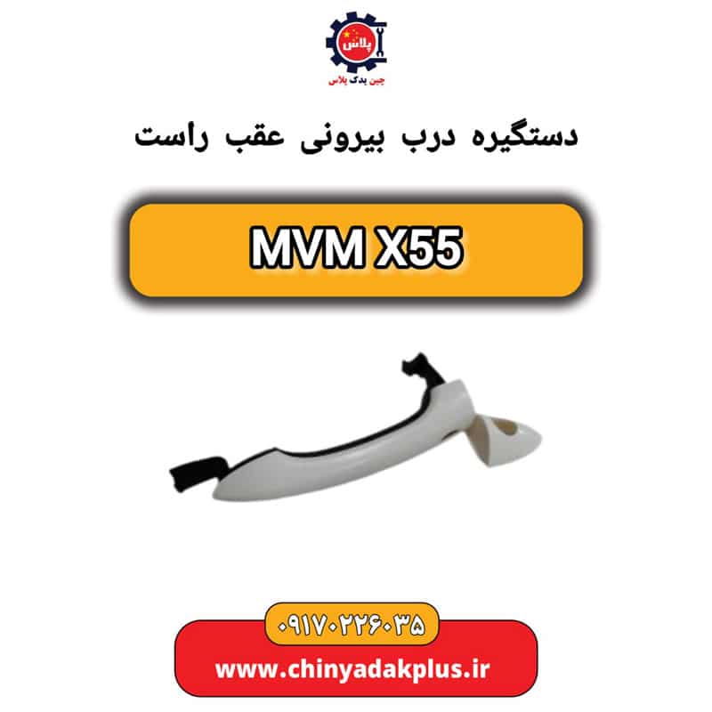 دستگیره درب بیرونی  عقب راست ام وی ام X55