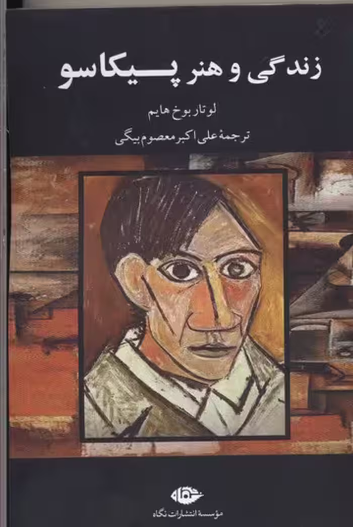 زندگی و هنر پیکاسو