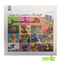 فرهنگ مختصر تصویری هنر نقاشی و مجسمه قدیانی - خرید با تخفیف ویژه