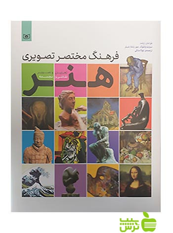 فرهنگ مختصر تصویری هنر نقاشی و مجسمه قدیانی - خرید با تخفیف ویژه