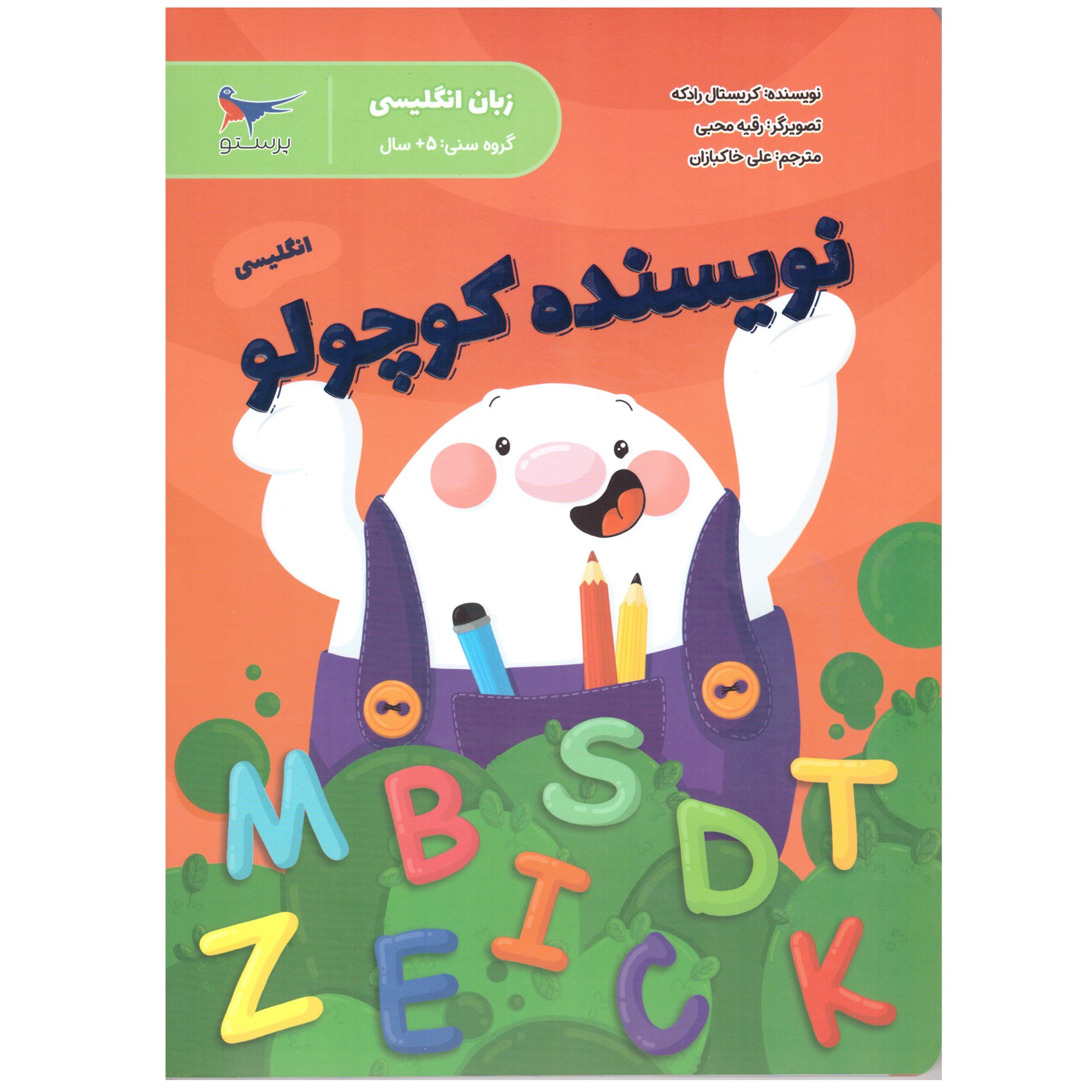 نویسنده کوچولو(زبان انگلیسی)گروه سنی 5سال به بالا