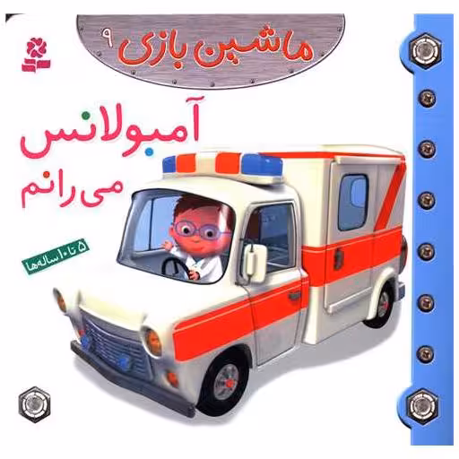 کتاب ماشین بازی (9)(آمبولانس می رانم) اثر امیلی بومون