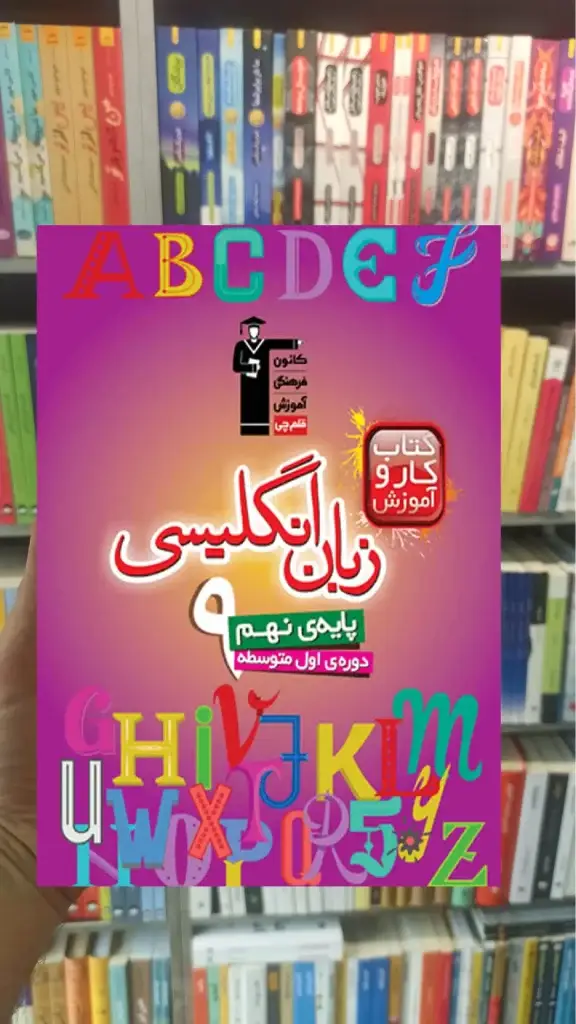 زبان انگلیسی پایه نهم کار قلم چی - بانک کتاب ماندگار-قیمت-خرید-کتاب-کمک-درسی-کنکور-دانشگاهی