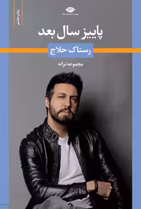 پاییز سال بعد رستاک حلاج موسسه انتشارات نگاه