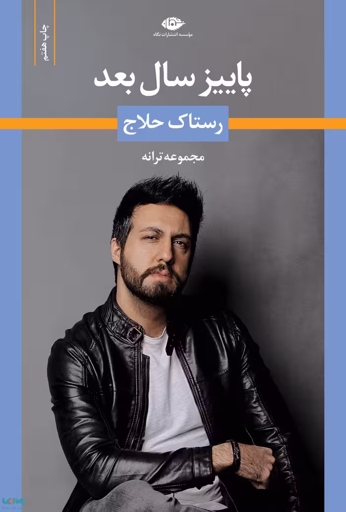 پاییز سال بعد رستاک حلاج موسسه انتشارات نگاه