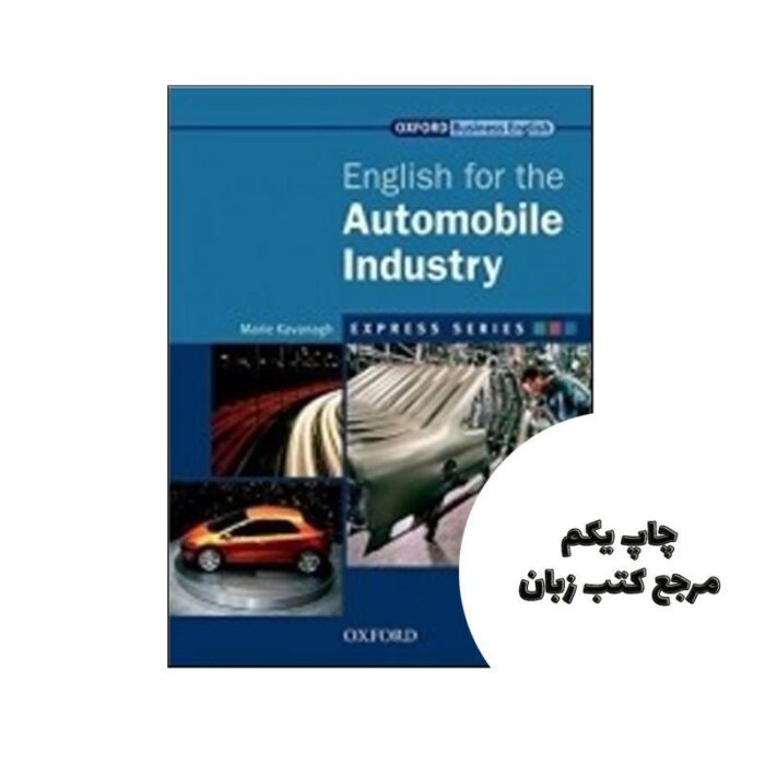 English for the Automobile Industry نویسنده Marie Kavanagh