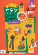 قیمت و خرید کتاب 366 قصه تصویری برای روزهای سال | ایده بوک