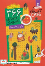 قیمت و خرید کتاب 366 قصه تصویری برای روزهای سال | ایده بوک