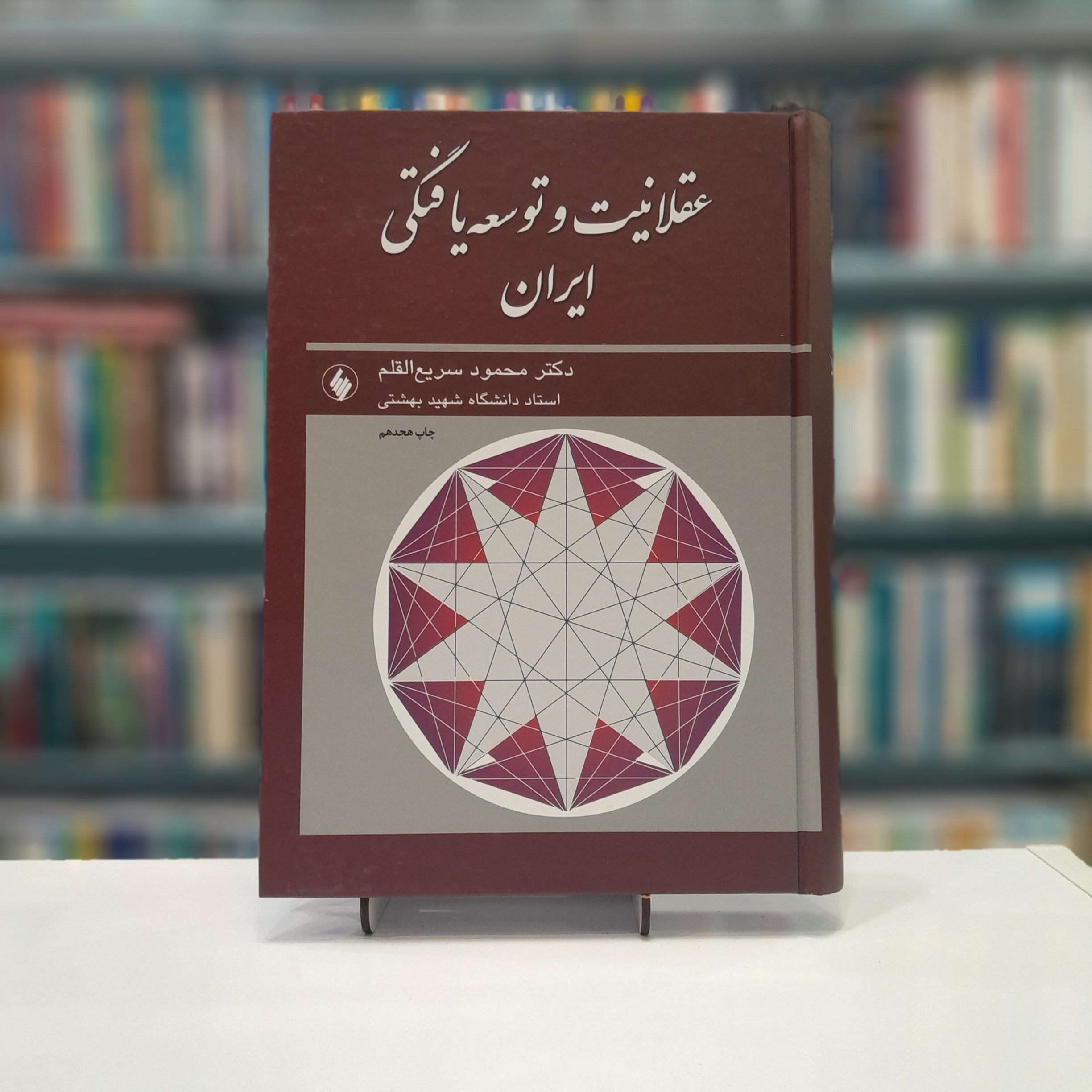 عقلانیت و توسعه یافتگی در ایران