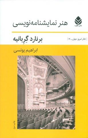 هنر نمایشنامه نویسی (تئاتر امروز جهان30)