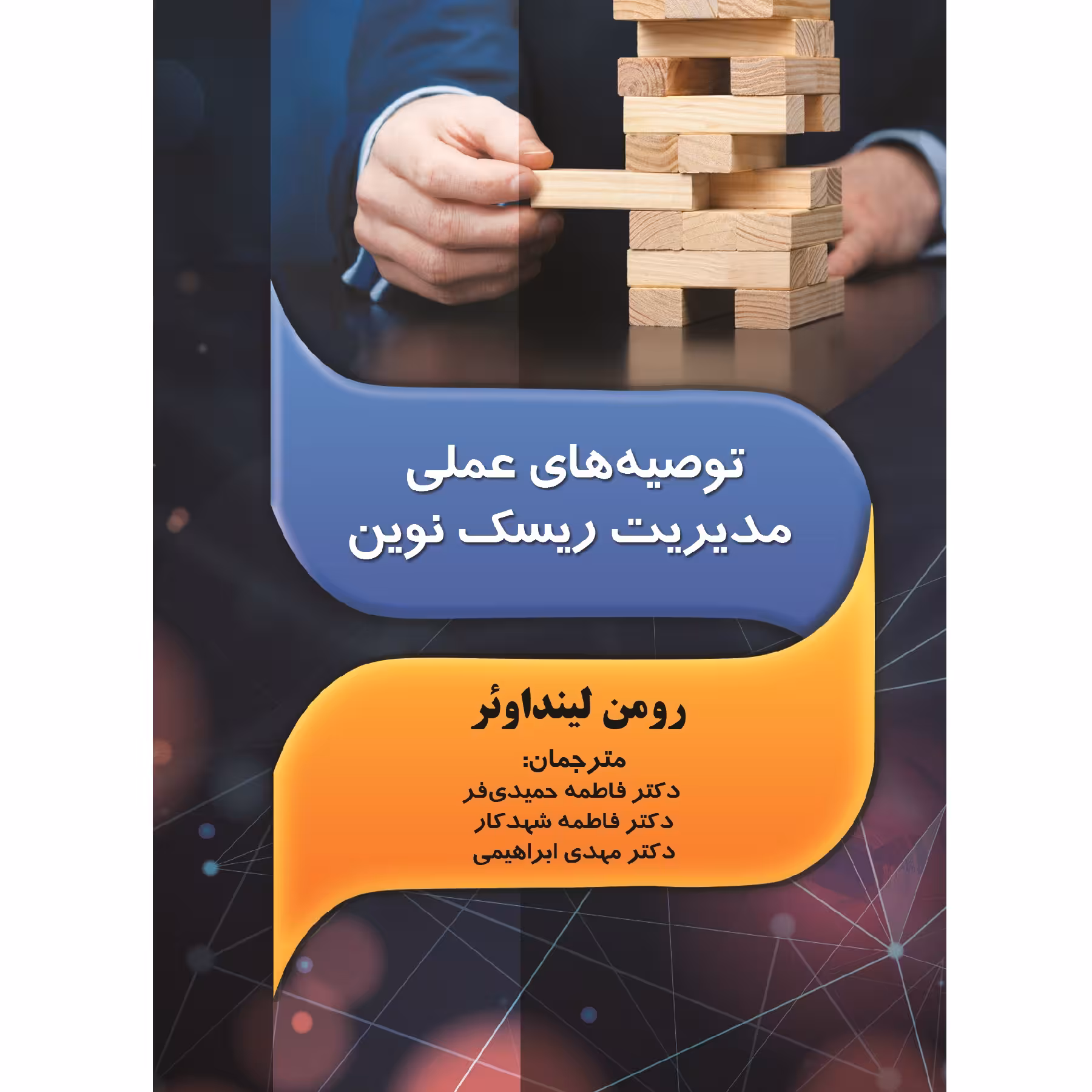 کتاب توصیه‌های عملی مدیریت ریسک نوین اثر رومن لینداوئر نشر زرین اندیشمند