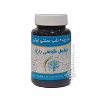 مکمل گیاهی رازی (برطرف کننده دردهای مفاصل)