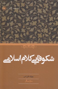خرید کتاب شکوفایی کلام اسلامی — کتابسرای طه