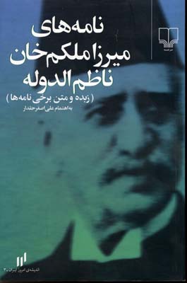 نامه‌های میرزا ملکم‌خان ناظم‌الدوله: زیده و متن برخی نامه‌ها