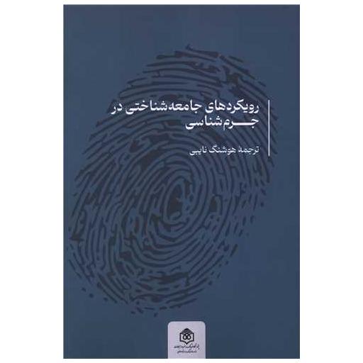 کتاب رویکرد های جامعه شناختی در جرم شناسی اثر پام کوکس