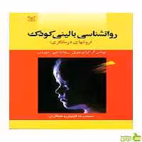 روان شناسی بالینی کودک موریس رشد - سیب ترش - SibTorsh