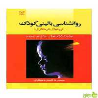 روان شناسی بالینی کودک موریس رشد - سیب ترش - SibTorsh