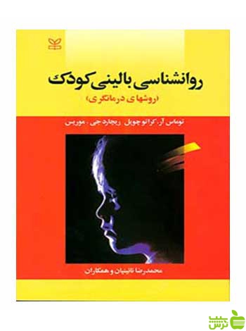 روان شناسی بالینی کودک موریس رشد - سیب ترش - SibTorsh