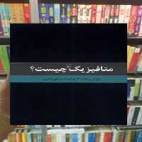 متافیزیک چیست ققنوس - بانک کتاب ماندگار-قیمت-خرید-کتاب-کمک-درسی-کنکور-دانشگاهی