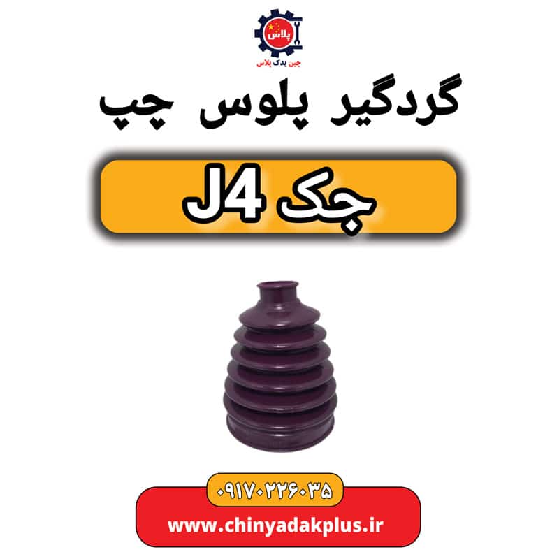 گردگیر پلوس چپ جک J4