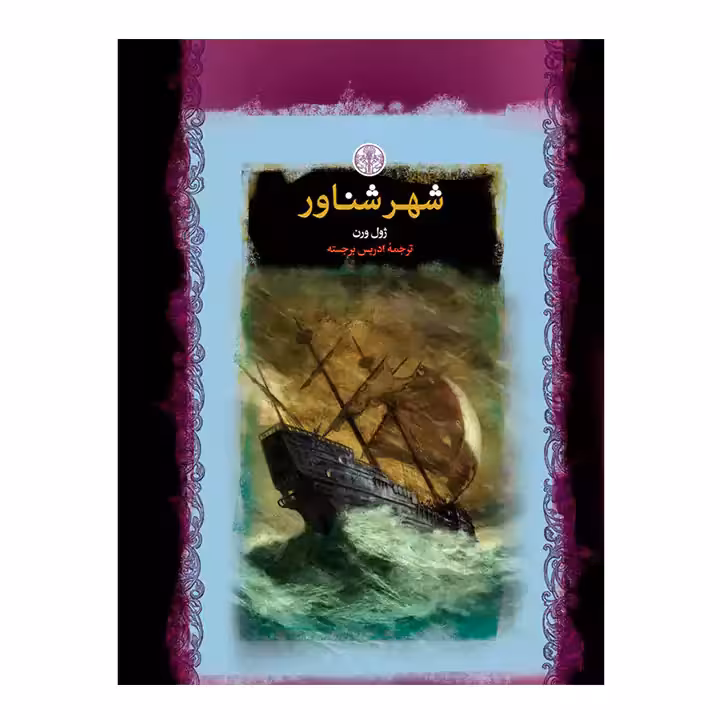 کتاب شهر شناور
