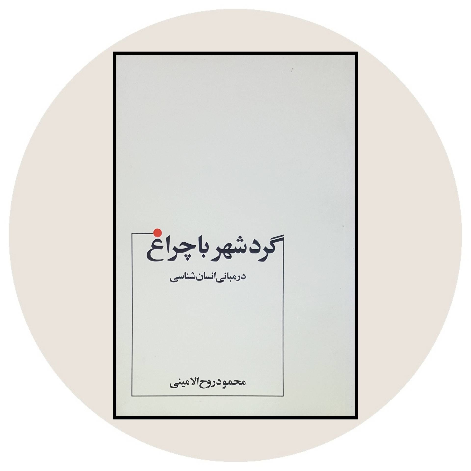 کتاب گرد شهر با چراغ در مبانی انسانشناسی - خرید با تخفیف چهل درصد از کتاب دایره قهوه ای -