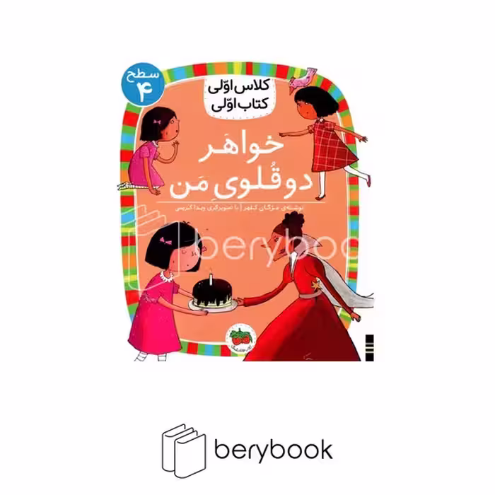 افق / کلاس اولی کتاب اولی / خواهر دوقلوی من / سطح 4